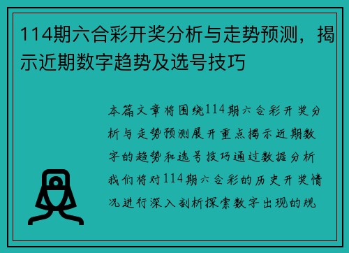 114期六合彩开奖分析与走势预测，揭示近期数字趋势及选号技巧