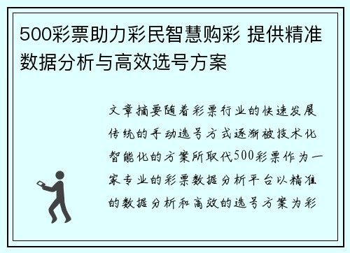 500彩票助力彩民智慧购彩 提供精准数据分析与高效选号方案