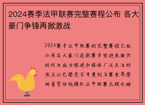 2024赛季法甲联赛完整赛程公布 各大豪门争锋再掀激战