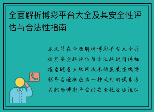 全面解析博彩平台大全及其安全性评估与合法性指南