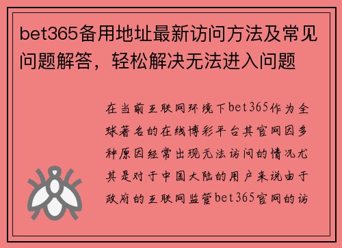 bet365备用地址最新访问方法及常见问题解答，轻松解决无法进入问题