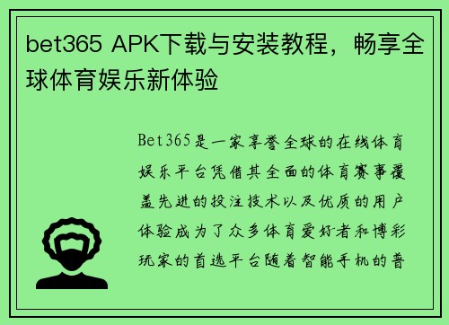 bet365 APK下载与安装教程，畅享全球体育娱乐新体验