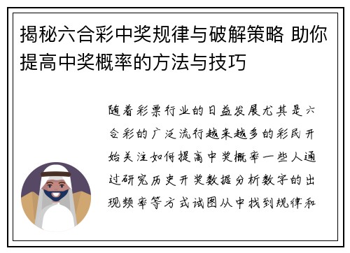 揭秘六合彩中奖规律与破解策略 助你提高中奖概率的方法与技巧