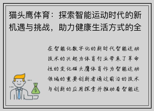 猫头鹰体育：探索智能运动时代的新机遇与挑战，助力健康生活方式的全面升级