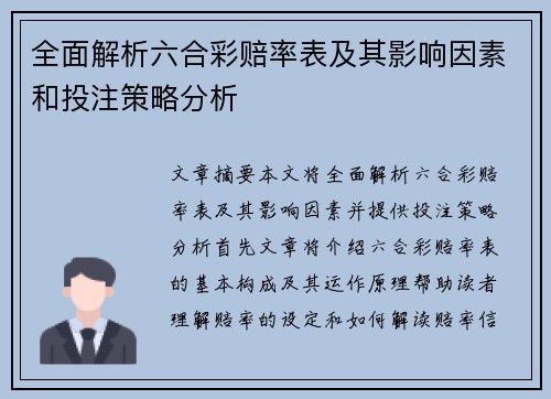 全面解析六合彩赔率表及其影响因素和投注策略分析