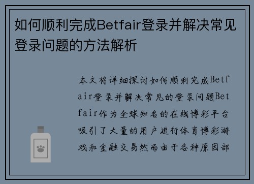 如何顺利完成Betfair登录并解决常见登录问题的方法解析