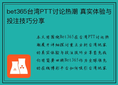 bet365台湾PTT讨论热潮 真实体验与投注技巧分享