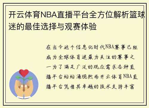 开云体育NBA直播平台全方位解析篮球迷的最佳选择与观赛体验