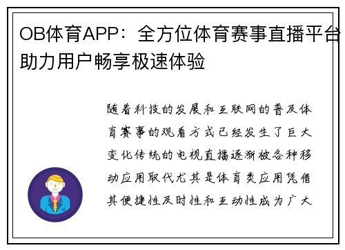 OB体育APP：全方位体育赛事直播平台助力用户畅享极速体验