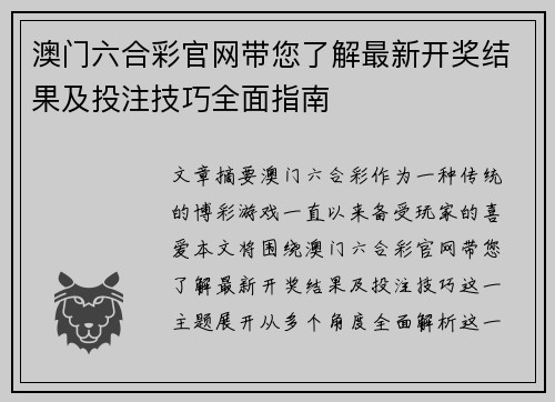 澳门六合彩官网带您了解最新开奖结果及投注技巧全面指南