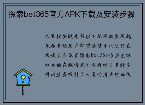 探索bet365官方APK下载及安装步骤