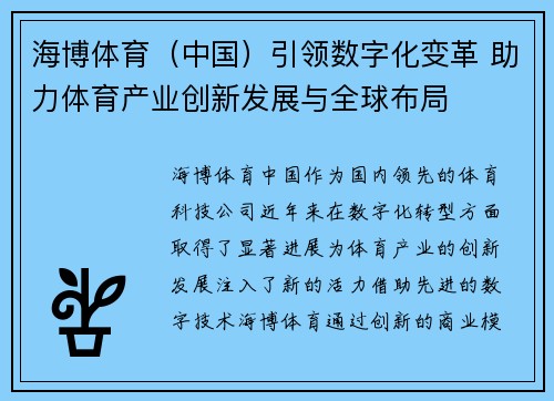 海博体育（中国）引领数字化变革 助力体育产业创新发展与全球布局