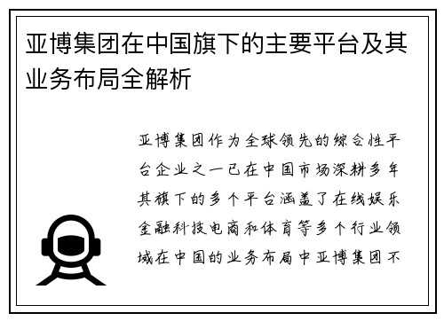 亚博集团在中国旗下的主要平台及其业务布局全解析