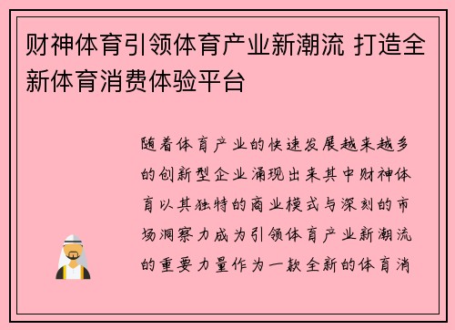 财神体育引领体育产业新潮流 打造全新体育消费体验平台