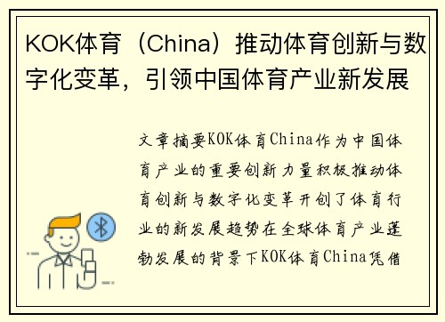 KOK体育（China）推动体育创新与数字化变革，引领中国体育产业新发展趋势