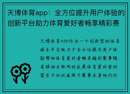 天博体育app：全方位提升用户体验的创新平台助力体育爱好者畅享精彩赛事