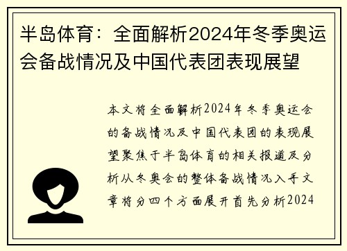 半岛体育：全面解析2024年冬季奥运会备战情况及中国代表团表现展望