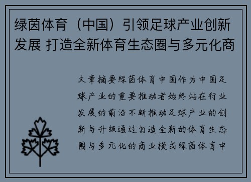 绿茵体育（中国）引领足球产业创新发展 打造全新体育生态圈与多元化商业模式