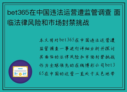 bet365在中国违法运营遭监管调查 面临法律风险和市场封禁挑战