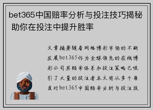 bet365中国赔率分析与投注技巧揭秘 助你在投注中提升胜率