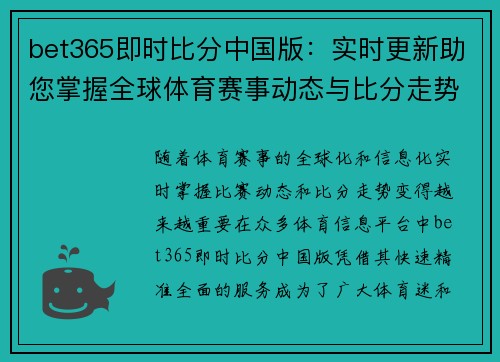 bet365即时比分中国版：实时更新助您掌握全球体育赛事动态与比分走势