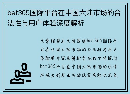 bet365国际平台在中国大陆市场的合法性与用户体验深度解析