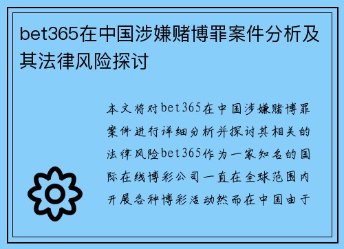 bet365在中国涉嫌赌博罪案件分析及其法律风险探讨