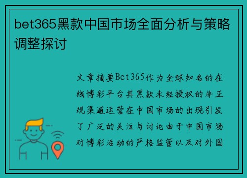 bet365黑款中国市场全面分析与策略调整探讨