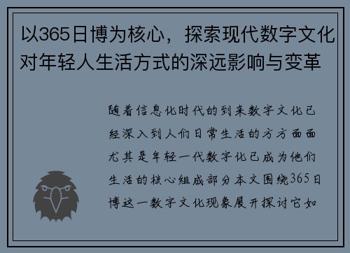 以365日博为核心，探索现代数字文化对年轻人生活方式的深远影响与变革