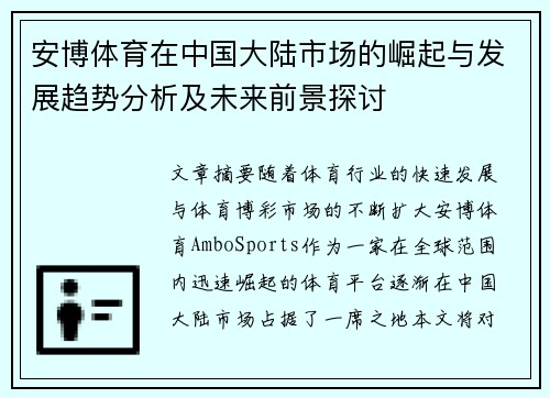 安博体育在中国大陆市场的崛起与发展趋势分析及未来前景探讨