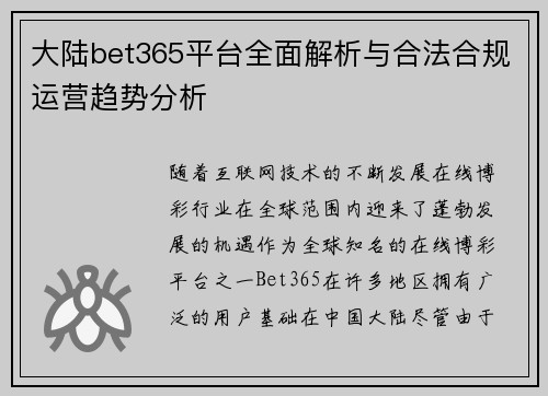 大陆bet365平台全面解析与合法合规运营趋势分析