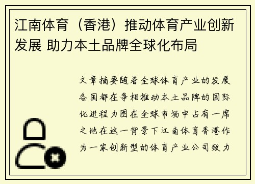 江南体育（香港）推动体育产业创新发展 助力本土品牌全球化布局