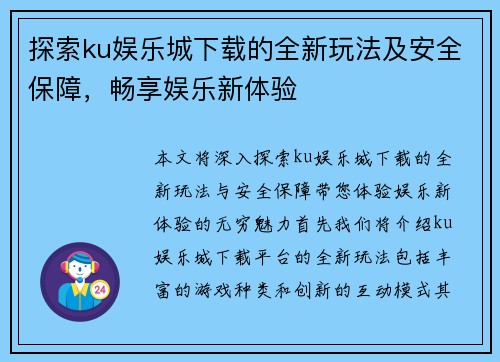 探索ku娱乐城下载的全新玩法及安全保障，畅享娱乐新体验