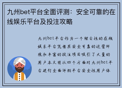 九州bet平台全面评测：安全可靠的在线娱乐平台及投注攻略